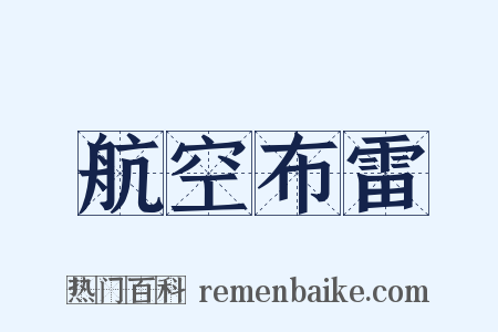 航空布雷是什么意思的图片
